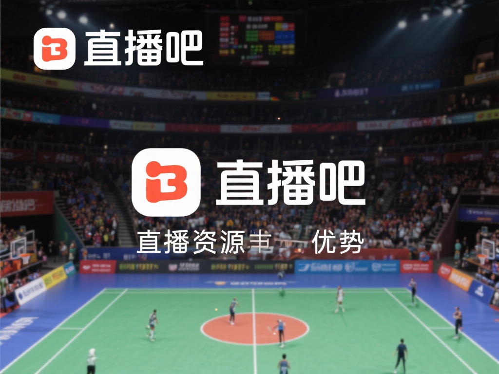 3. 直播吧
直播吧以赛事直播和资讯为主打，涵盖