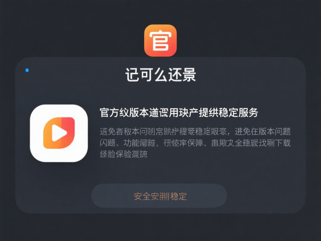 此外，官方版本通常会提供更稳定的服务，避免因版本问